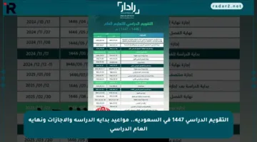 التقويم الدراسي 1447 في السعودية.. مواعيد بداية الدراسة والإجازات ونهاية العام الدراسي